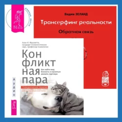 Трансерфинг реальности. Обратная связь. Часть 1 + Конфликтная пара. Как найти мир, близость и научиться уважать партнера. Поведенческая терапия, Вадим Зеланд