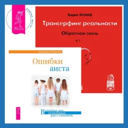 Трансерфинг реальности. Обратная связь. Часть 1 + Ошибки аиста, Вадим Зеланд