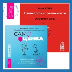 Трансерфинг реальности. Ступень I: Пространство вариантов + Самооценка. Проверенная программа когнитивных техник для улучшения и поддержки вашего самоуважения, Вадим Зеланд