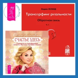 Трансерфинг реальности. Обратная связь. Часть 1 + Счастье здесь. Руководство по трансформации личности. Обретение гармонии и баланса, Вадим Зеланд