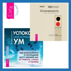 Успокойте свой встревоженный ум + Осознанность. Ключ к жизни в равновесии, Бхагаван Шри Раджниш (Ошо)