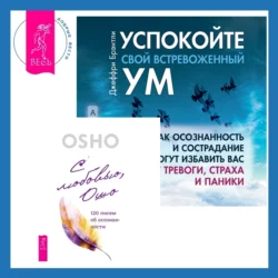 Успокойте свой встревоженный ум + С любовью, Ошо. 120 писем об осознанности, Бхагаван Шри Раджниш (Ошо)