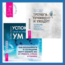 Успокойте свой встревоженный ум + Тревога приходит и уходит. 52 способа обрести душевное спокойствие, Джон Форсайт