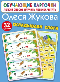 Складываем слоги, Олеся Жукова