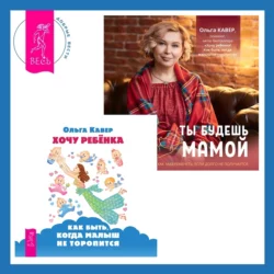 Хочу ребенка: как быть, когда малыш не торопится? + Ты будешь мамой! Как забеременеть, если долго не получается, Ольга Кавер