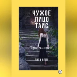 Чужое лицо Таис. Три части, Рита Вейя