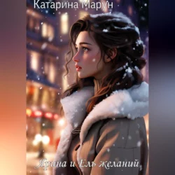 Ярина и Ель желаний, Катарина Марун