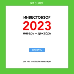 Инвестобзор 2023 январь – декабрь, Владимир Михалкин