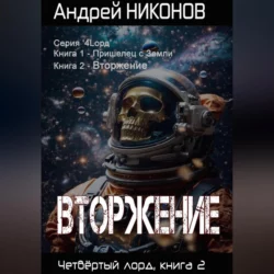 Вторжение. Четвертый Лорд. Книга 2 Андрей Никонов