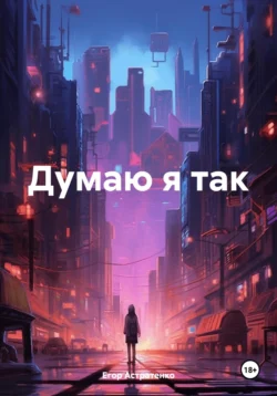 Думаю я так, Егор Астратенко