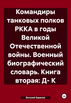 Командиры танковых полков РККА в годы Великой Отечественной войны. Военный биографический словарь. Книга вторая: Д- К, Виталий Баранов