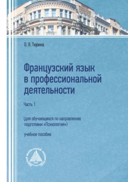 Французский язык в профессиональной деятельности (для обучающихся по направлению подготовки «Психология»). Часть 1 Ольга Тюрина