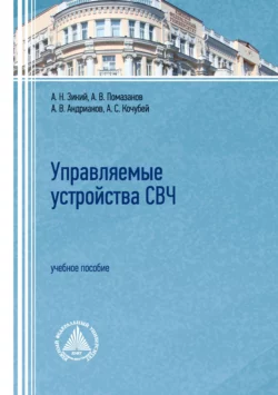 Управляемые устройства СВЧ Александр Помазанов и Анатолий Зикий