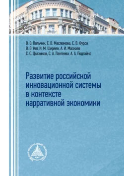 Развитие российской инновационной системы в контексте нарративной экономики, Коллектив авторов