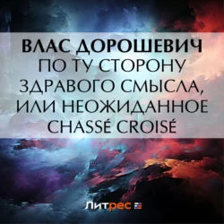 По ту сторону здравого смысла, или Неожиданное chassé croisé, Влас Дорошевич