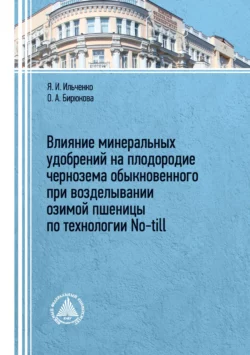 Влияние минеральных удобрений на плодородие чернозема обыкновенного при возделывании озимой пшеницы по технологии No-till, Ольга Бирюкова