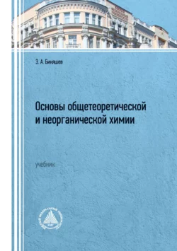 Основы общетеоретической и неорганической химии. Учебник Энвярь Бикяшев