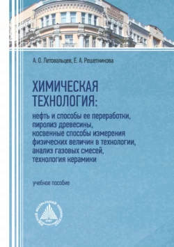 Химическая технология: нефть и способы ее переработки  пиролиз древесины  косвенные способы измерения физических величин в технологии  анализ газовых смесей  технология керамики Елена Решетникова и Андрей Летовальцев