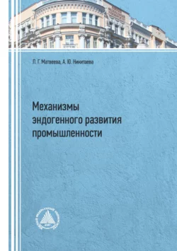 Механизмы эндогенного развития промышленности, Людмила Матвеева