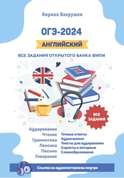 ОГЭ-2024. Английский. Все задания открытого банка ФИПИ, Кирилл Вахрушев