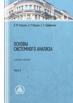 Основы системного анализа. Учебное пособие. Часть 2 Валентин Глушань и Олег Норкин