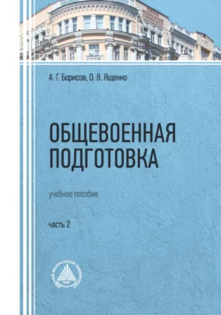 Общевоенная подготовка. Часть 2 Олег Ященко и Алексей Борисов