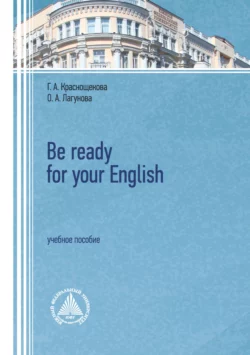 Be ready for your English. Учебное пособие Галина Краснощекова и Ольга Лагунова