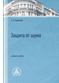 Защита от шума. Учебное пособие Елена Каменская