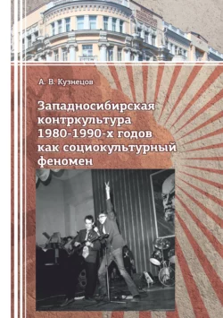 Западносибирская контркультура 1980-1990-х годов как социокультурный феномен, Аркадий Кузнецов