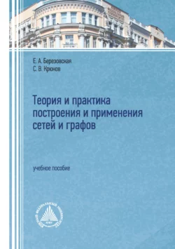 Теория и практика построения и применения сетей и графов. Учебное пособие Сергей Крюков и Елена Березовская