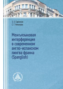 Межъязыковая интерференция в современном англо-испанском лингва франка (Spanglish), Сергей Николаев