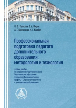 Профессиональная подготовка педагога дополнительного образования. Методология и технология Ольга Галустян и Владимир Кирик