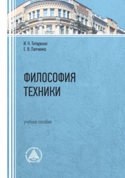 Философия техники. Учебное пособие, Елена Папченко