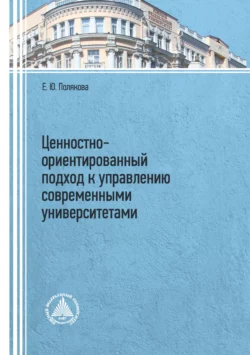 Ценностно-ориентированный подход к управлению современными университетами, Елена Юрьевна