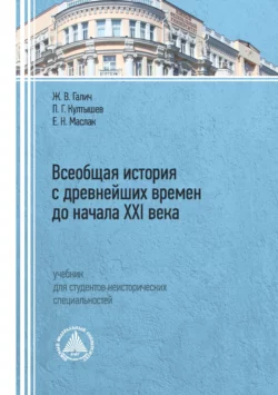 Всеобщая история с древнейших времен до начала XXI века, Елена Маслак