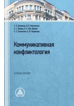 Коммуникативная конфликтология. Учебное пособие С. Дюжиков