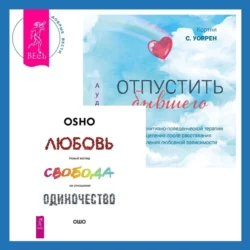 Отпустить бывшего + Любовь, свобода, одиночество. Новый взгляд на отношения, Бхагаван Шри Раджниш (Ошо)