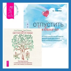 Отпустить бывшего + Светлая магия любви. Эзотерические и психологические практики для счастливых отношений, Сергей Болтенко