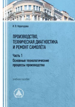 Производство  техническая диагностика и ремонт самолёта. Часть 1 Ирина Корогодова