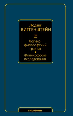 Логико-философский трактат. Философские исследования, Людвиг Витгенштейн