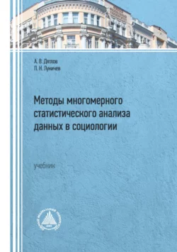 Методы многомерного статистического анализа данных в социологии, Павел Лукичёв