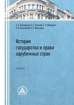 История государства и права зарубежных стран, Алексей Овчинников