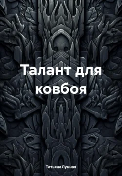 Талант для ковбоя, Татьяна Лунная