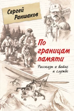 По границам памяти. Рассказы о войне и службе, Сергей Раншаков