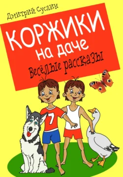 Коржики на даче, Дмитрий Суслин