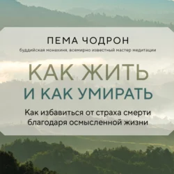 Как жить и как умирать, Пема Чодрон