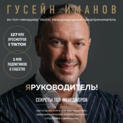 Я руководитель! Секреты топ-менеджеров, Гусейн Иманов