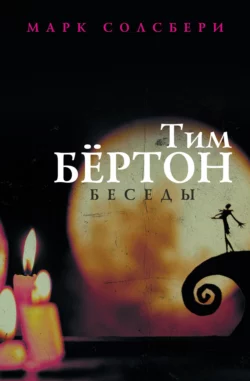 Тим Бёртон: беседы, Тим Бертон