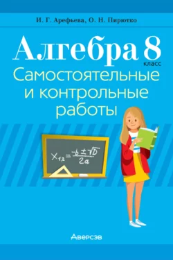 Алгебра. 8 класс. Самостоятельные и контрольные работы, Ирина Арефьева