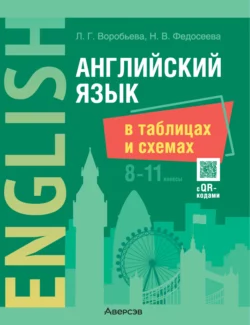 Английский язык в таблицах и схемах. 8-11 классы, Людмила Воробьева